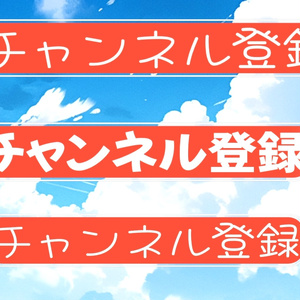 [無料版あり]チャンネル登録お願い透過済みアニメーション素材