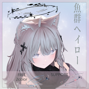【無料】魚群ヘイロー【9/12追加コンテンツ】