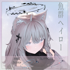 【無料】魚群ヘイロー
