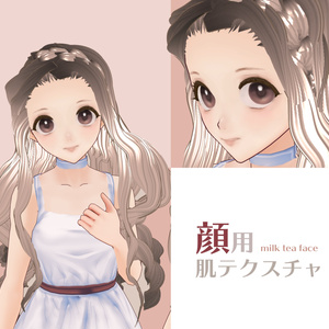 VRoid　顔用肌テクスチャ　ミルクティフェイス