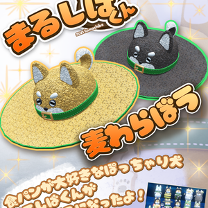 まるしばくん　麦わら帽子