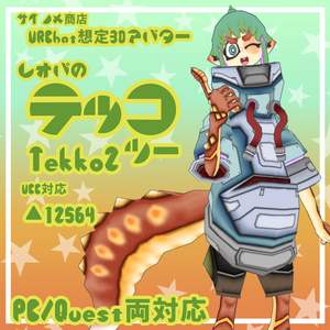 VRC想定3Dアバター　レオパのTekko2