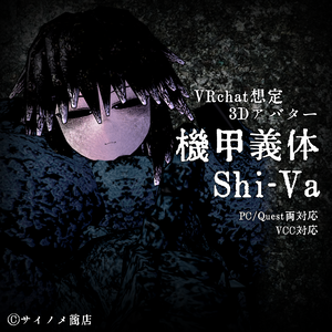 VRChat想定3Dアバター　「機甲義体Shi-Va」
