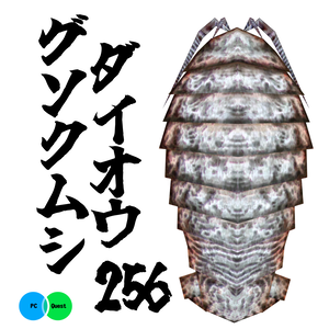 256-ダイオウグソクムシ-