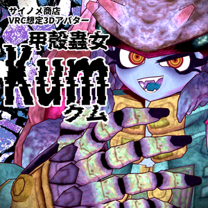  VRChat使用想定3Dモデル  甲殻蟲人　クム Kum