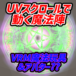 UVS 魔法陣 ver01