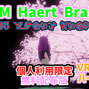 UVSM HeartBraided　個人利用限定無料版