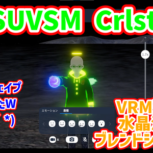 BSUVSM Crystal 水晶演出 ブレンドシェイプ版