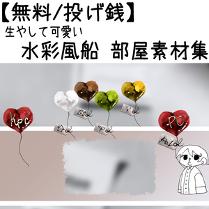 【無料/投げ銭】生やして可愛い水彩風船部屋セット