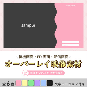 【配信 待機画面/ED】オーバーレイ動画 