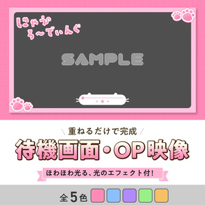 〖動くOP/待機画面〗にゃうろーでぃんぐ🐈‍⬛🐾光るエフェクト動画付き【全5色】