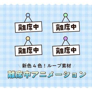 〖配信素材〗離席中アニメーション01 新色4色！