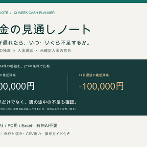 資金の見通しノート｜13週間・入金遅延シミュレーター【PC用・買い切り】
