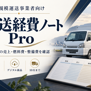 運送経費ノート Pro｜10台までの車両別採算・燃費・整備管理【買い切り表計算ツール】