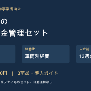 運送事業の採算・資金管理セット｜案件単価・車両経費・13週資金繰り【3商品・買い切り】