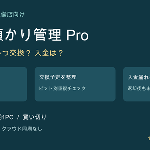 タイヤ預かり管理 Pro｜棚番・交換予約・未収・識別タグ【1店舗PC用／買い切り】