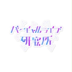 「Serial live experiments」完結記念　バーチャルライブ研究所ロゴステッカー