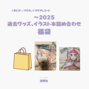 [마기레코, 마도마기]~2025 과거 상품...