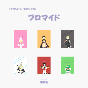 [마도마기, 마기레코]브로마이드