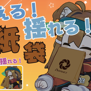 咥える！揺れる！紙袋