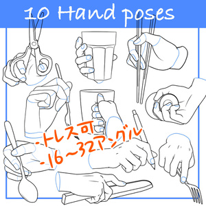 【トレス可】手のポーズ10種類【商用可】