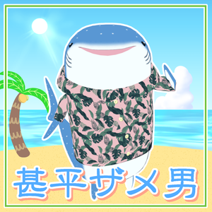 【cluster対応アバター】甚平ザメ男