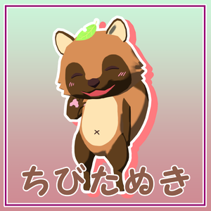 【cluster対応アバター】ちびたぬき