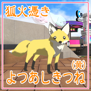 【cluster対応アバター】よつあしきつね