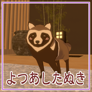 【cluster対応アバター】よつあしたぬき