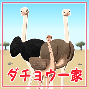 【cluster対応アバター】ダチョウ一家