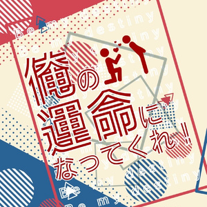 俺の運命になってくれ