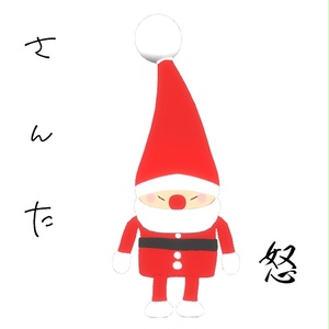 サンタ 缩略图 2