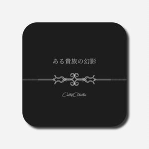 ある貴族の幻影【CoC6th】