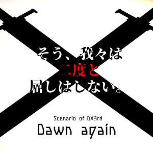 【書籍版】DX3rdシナリオ集『Dawn Again』