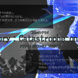 【DX3rd／2PL】Memory:catastorophe online（電子版）SPLL:E113024