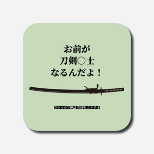 お前が刀剣○士なるんだよ！【CoC6th】