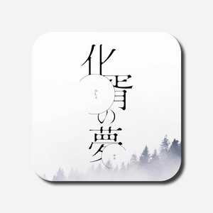 化胥の夢【CoC6th】SPLL:E194660