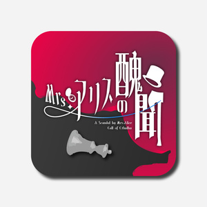 Mrs.アリスの醜聞【CoC6th】SPLL:E193575
