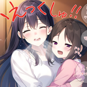 くしゃみ母娘百合アソート