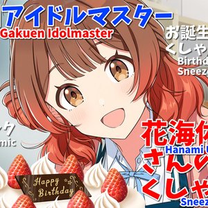 花海佑芽さんのくしゃみ(学園アイドルマスター)/ Hanami Ume Sneeze (Gakuen Idolmaster)