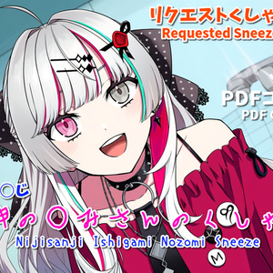 石神の○みさんのくしゃみ(にじさ○じVtuber)/ Ishigami Nozomi Sneeze (Nijisanji)
