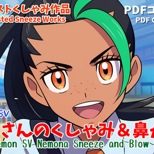 ネモさんのくしゃみ＆鼻かみ３(ポケモンSV、くしゃみフェチ作品) / Pokémon Nemona Sneeze and Blow nose 3rd