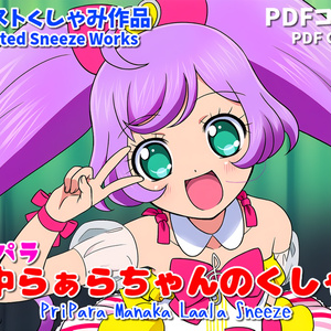 真中らぁらちゃんのくしゃみ(プリパラ)/ Manaka Laala Sneeze (PriPara)