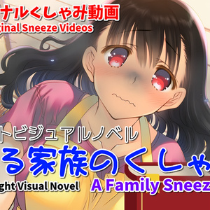 【くしゃみフェチ作品】ある家族のくしゃみ【mp4動画】/ [Sneeze Fetish Work] A Family Sneezes [mp4 video].