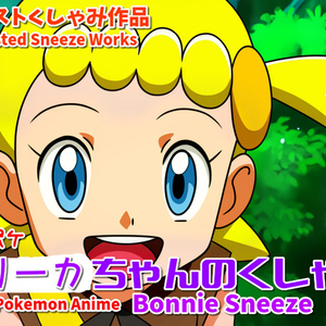 【アニポケ】ユリーカちゃんくしゃみ２【くしゃみフェチ】 / Pokemon Anime Bonnie Sneeze 2