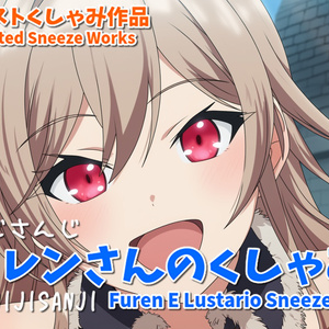 にじさんじフレンさんのくしゃみ(くしゃみフェチ作品)/ NIJISANJI Furen E Lustario Sneeze (Sneeze Fetish Works)