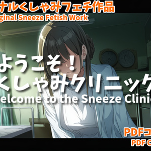 (くしゃみフェチ作品)ようこそ！くしゃみクリニック/ (Sneeze Fetish Work) Welcome to the Sneeze Clinic