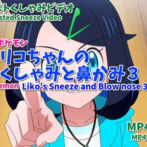 (くしゃみフェチ動画)リコちゃんのくしゃみ＆鼻かみ３/ Pokemon Liko's Sneeze and Blow nose (Sneeze Fetish Video)