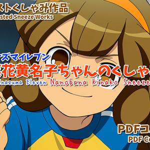 菜花黄名子ちゃんのくしゃみ(イナズマイレブンくしゃみフェチ作品)/ Nanobana Kinako Sneeze (Inazuma Eleven Sneeze Fetish Works)