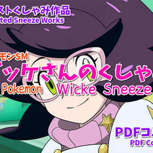 (ポケモンSM)ビッケさんのくしゃみ(くしゃみフェチコミック)/ Pokemon SM Wicke Sneeze (Sneeze Fetish Comic)